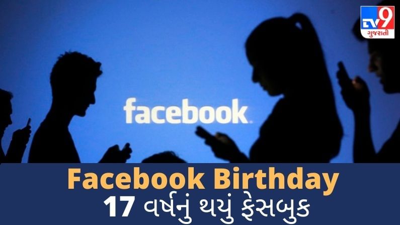 Facebook Birthday: 17 વર્ષનું થયું ફેસબુક, જાણો આટલા વર્ષોમાં તમારી માટે શું બદલાયું
