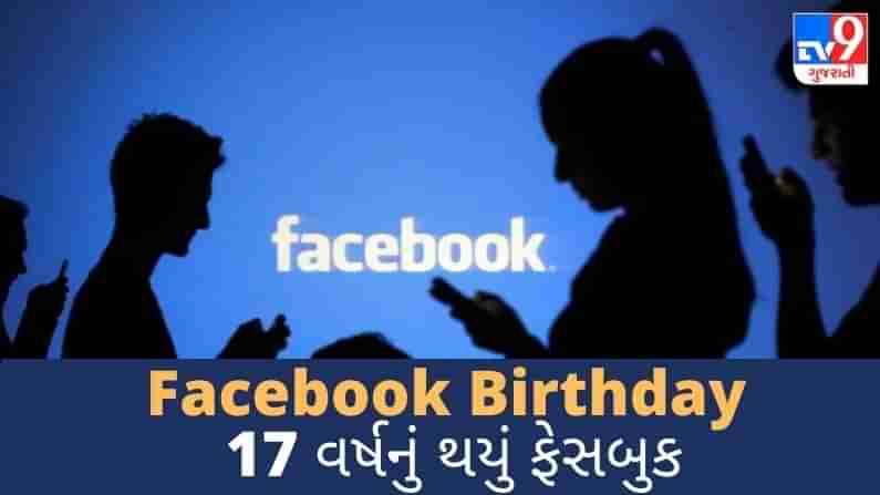 Facebook Birthday: 17 વર્ષનું થયું ફેસબુક, જાણો આટલા વર્ષોમાં તમારી માટે શું બદલાયું