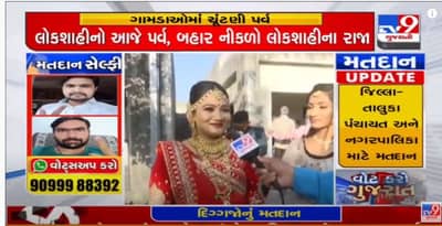 Gondal Panchayat, Nagar Palika Polls Voting Today LIVE: ગોંડલનાં બિલિયાળામાં લગ્નનાં મુહૂર્ત વચ્ચે વરવધૂએ સાચવ્યો મતદાનનો સમય, લોકશાહીનાં પર્વને આપ્યું પહેલા પ્રાધાન્ય