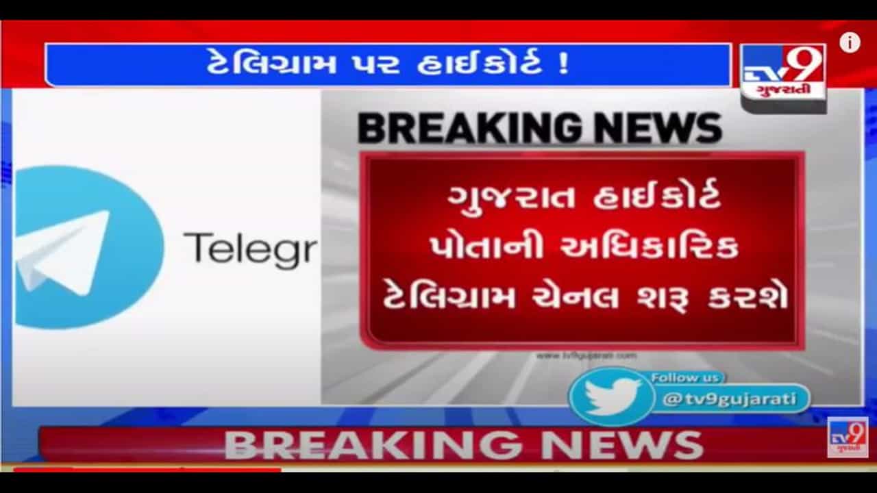 ગુજરાત હાઇકોર્ટ પહેલી એવી હાઇકોર્ટ છે જે ઓફિશિયલ Telegram ચેનલ કરશે શરૂ