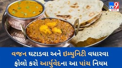 Health Tips: વજન ઘટાડવા અને ઈમ્યુનિટી વધારવા ફોલો કરો આર્યુવેદના આ 5 નિયમ