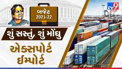 Budget 2021 જાણો ઇમ્પોર્ટ (import )એક્સપોર્ટને (export ) લઇ શું છે બજેટમાં