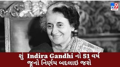 શું બદલાઈ જશે Indira Gandhiનો 51 વર્ષ જૂનો નિર્ણય? દેશમાં રહેશે માત્ર ચાર સરકારી બેંક!