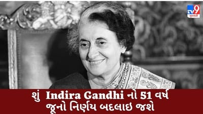 શું બદલાઈ જશે Indira Gandhiનો 51 વર્ષ જૂનો નિર્ણય? દેશમાં રહેશે માત્ર ચાર સરકારી બેંક!