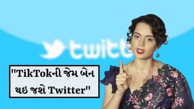 Twitterએ ટ્વિટ ડિલીટ કરી તો કંગનાએ આપી ધમકી, ટ્વિટરને કહી દીધું ચાઈનીઝ કઠપૂતળી