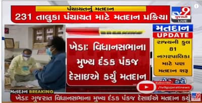 Kheda Panchayat, Nagar Palika Election 2021 Voting: ખેડા જિલ્લાની 5 પાલિકા અને 8 તાલુકા પંચાયત ચૂંટણીનું મતદાન શરૂ, દંડક પંકજ દેસાઈએ કર્યું મતદાન