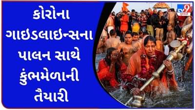 Kumbh Mela 2021 : કુંભ મેળામાં ભાગ લેવા શ્રદ્ધાળુઓએ કરાવવું પડશે ઓનલાઇન રજીસ્ટ્રેશન