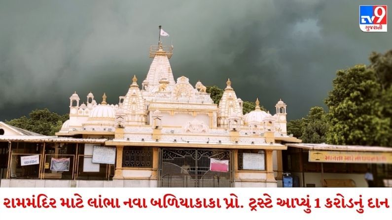 AHMEDABAD : લાંભાના નવા બળિયાકાકા ટ્રસ્ટે રામ મંદિર માટે આપ્યું 1 કરોડનું દાન