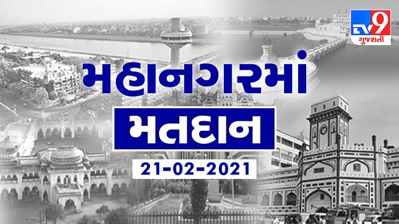 Local Body Polls 2021 Live: ગુજરાતની છ મહાનગરપાલિકામાં અંદાજે 43.33 ટકાથી વધુ મતદાન, શાંતિ પૂર્ણ માહોલમાં મતદાન  પૂર્ણ