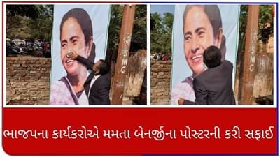ભાજપના કાર્યકરો દ્વારા WEST BENGALના મુખ્યમંત્રી MAMATA BANERJEEના પોસ્ટર સાફ કરાયા