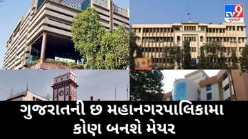 Gujarat Local Body Poll 2021: ગુજરાતની છ મહાનગરપાલિકામાં કોણ બનશે મેયર, આ નામોની ચર્ચા શરૂ