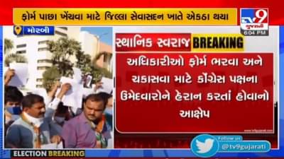 Morbi : કૉંગ્રેસના તમામ ઉમેદવારો ફોર્મ પાછા ખેંચવા માટે જિલ્લા સેવાસદન ખાતે એકઠા થયા
