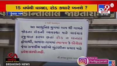 Local Body Polls 2021 : પાટણના સિદ્ધપુર તાલુકાના કુંવારાના ગ્રામજનોની ચૂંટણી બહિષ્કારની ચીમકી