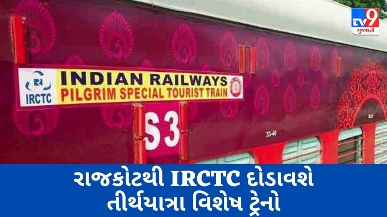 રાજકોટથી IRCTC દોડાવશે તીર્થયાત્રા વિશેષ ટ્રેનો