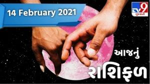 Rashifal 14 February 2021 : આજના રાશિફળમાં વાંચો કે કઈ રાશિના જાતકને ફળશે Valentine Day, જાણો કઈ રાશિ માટે છે શુભ સમાચાર