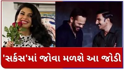 Rohit Shetty-Ranveer Singh સાથે કામ કરવાનું Jacqueline Fernandezનું સપનું સાકાર