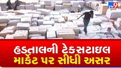 Surat : હડતાળથી ટેક્સટાઇલ માર્કેટ પર સીધી અસર, 300 કરોડથી વધુ જથ્થો માર્કેટ કમ્પાઉન્ડમાં પડી રહ્યો