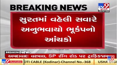 Earthquake: Surat માં વહેલી સવારે અનુભવાયો ભૂકંપનો આંચકો