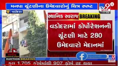 Vadodara Corporation Election: મહાનગરપાલિકાની ચૂંટણી માટે 280 ઉમેદવારો મેદાને