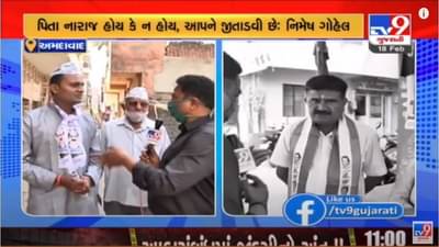 Ahmedabadમાં સ્થાનિક સ્વરાજની ચૂંટણીમાં પિતા-પુત્ર વચ્ચે જંગ