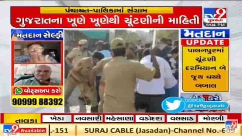 Gujarat: વિરમગામ નગરપાલિકામાં મતદાન દરમ્યાન બે જુથ વચ્ચે મારામારી, પોલીસે લાઠીચાર્જ કર્યો