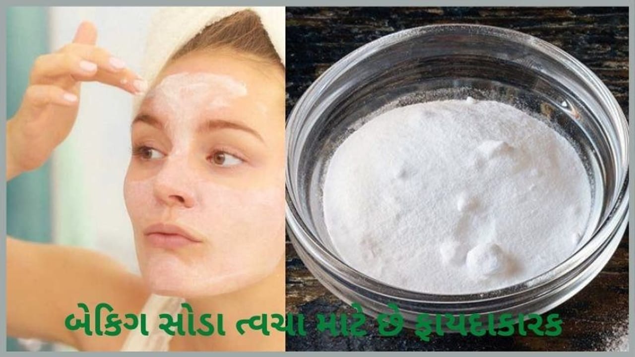 ત્વચા માટે ફાયદાકારક છે Baking soda, આવી રીતે કરો ઉપયોગ
