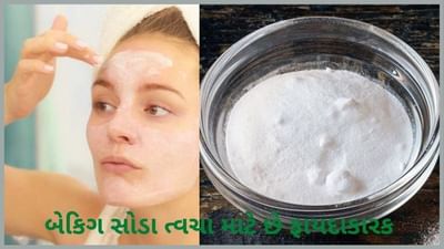ત્વચા માટે ફાયદાકારક છે Baking soda, આવી રીતે કરો ઉપયોગ
