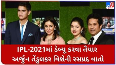 Arjun Tendulkar જોવા મળી શકે છે IPL 2021માં, જાણો તેના વિશેના કેટલાક Unknown Facts
