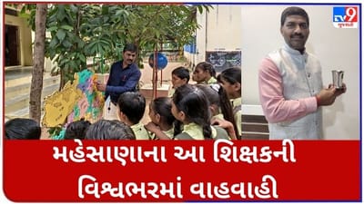 ગુજરાત માટે ગર્વની વાત, મહેસાણાના આ શિક્ષકની વિશ્વભરમાં થઈ 'વાહવાહી'