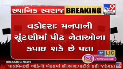 VADODARA : ભાજપના નવા માપદંડોને કારણે નેતાઓની ઉંઘ હરામ, 8 કાઉન્સિલરોની ટિકિટ કપાશે ?