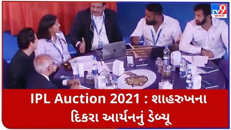 IPL Auction 2021: શાહરુખ ખાનના દિકરા આર્યનનું ડેબ્યૂ, પહેલી વાર હરાજીમાં જોવા મળ્યો