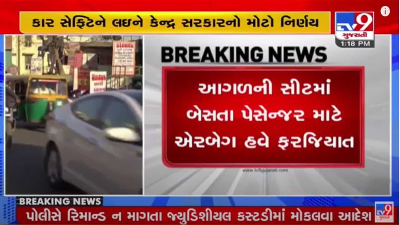 Central Government નો મોટો નિર્ણય, કારમાં આગળની સીટ પર બેસતા પેસેન્જર માટે એરબેગ ફરજિયાત કરાઇ