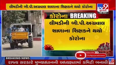 DAHOD : લીમડીની બી.પી.અગ્રવાલ શાળાના એક શિક્ષક કોરોના સંક્રમિત