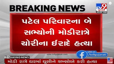 AHMEDABAD : સોલામાં પટેલ પરિવારના બે સભ્યોની લૂંટના ઇરાદે હત્યા