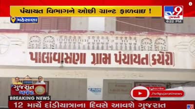 GUJARAT BUDGET : પંચાયત વિભાગ માટે રૂ. 295 કરોડની ફાળવણી, ઓછી ગ્રાન્ટ ફાળવણીને લઇને સરપંચો નિરાશ