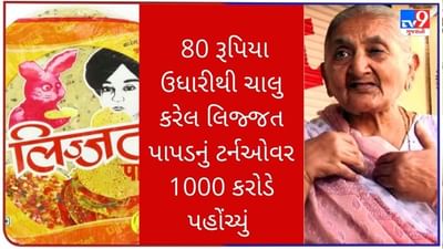 લિજ્જતની લિજ્જત પ્રસરાવનાર મહિલાએ, 80 રૂપિયાની ઉધારીથી પાપડ બનાવવાનુ શરુ કર્યુ હતું. આજે 1000 કરોડે પહોચ્યુ ટર્નઓવર