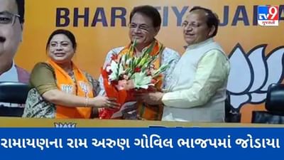 પશ્ચિમ બંગાળ ઈલેકશન પૂર્વે રામાયણના રામ અરુણ ગોવિલ ભાજપમાં જોડાયા