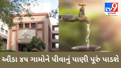 AUDA જળજીવન મિશન અંતર્ગત 45 ગામોને પીવાનું પાણી પૂરું પાડશે