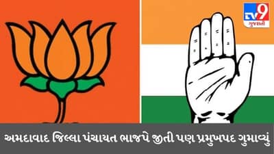 Ahmedabad District Panchayat Election 2021 Results: ગઢ આલા પણ સિંહ ગેલા! અમદાવાદ જિલ્લા પંચાયત ભાજપે જીતી પણ પ્રમુખપદ ગુમાવ્યું