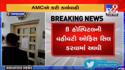Ahmedabad: બાંધકામની મંજૂરી ન લેવાના કારણે AMCએ 8 હોસ્પિટલ સામે કરી કાર્યવાહી