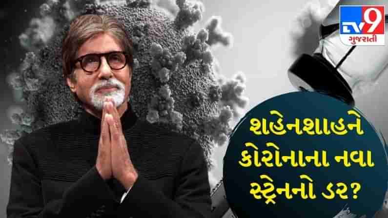 Amitabh Bachchan: સાડા સાત દાયકા વટાવી ચુકેલા આ અભિનેતાએ હજુ નથી લીધી કોરોના વેક્સિન, જાણો કારણ