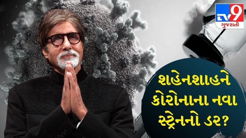 Amitabh Bachchan: સાડા સાત દાયકા વટાવી ચુકેલા આ અભિનેતાએ હજુ નથી લીધી કોરોના વેક્સિન, જાણો કારણ