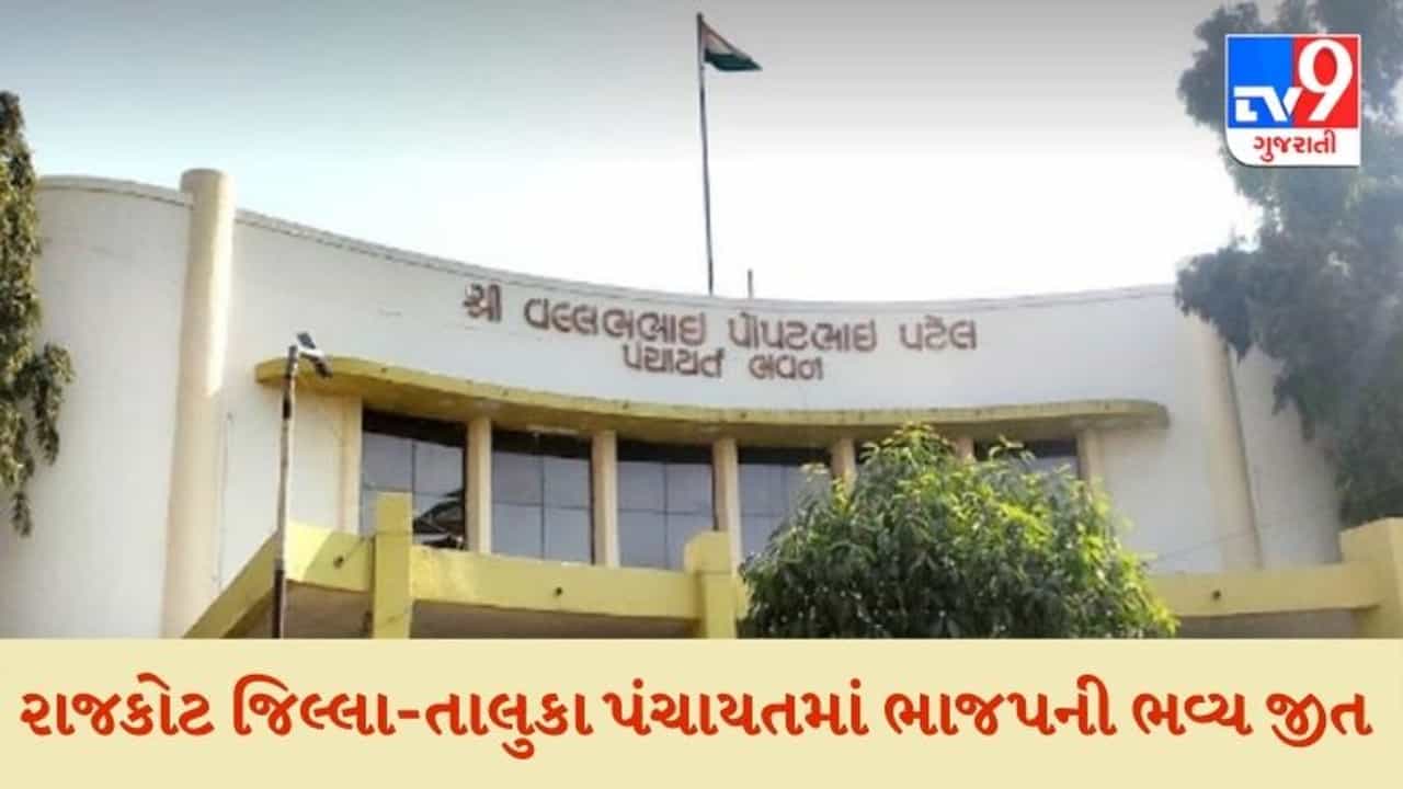 Rajkot District and Taluka Panchayat Election 2021 Results: રાજકોટ જિલ્લા પંચાયત અને તાલુકા પંચાયતમાં ભાજપનો ભવ્ય વિજય