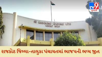 Rajkot District and Taluka Panchayat Election 2021 Results: રાજકોટ જિલ્લા પંચાયત અને તાલુકા પંચાયતમાં ભાજપનો ભવ્ય વિજય