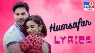 Lyrics: શું તમને ખબર છે Humsafar સોંગનો રાઈટર, કમ્પોઝર અને સિંગર એક જ વ્યક્તિ છે?