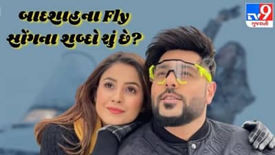 Lyrics: બાદશાહનું નવું સોંગ ફ્લાય થયું રિલીઝ, જાણો આખરે આ સોંગના શબ્દો શું છે?