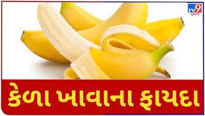 Health Tips : કેળા ખાવાનાં જાણો ફાયદા અને ગેરફાયદા, વધારે સેવન બની શકે છે જોખમી