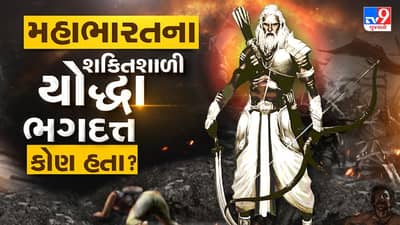 Bhakti : મહાન ધનુર્ધર અર્જુનને યુદ્ધમાં હંફાવનાર ભગદત્ત કોણ હતા? રોચક કથા જાણવા માટે વાંચો આ પોસ્ટ