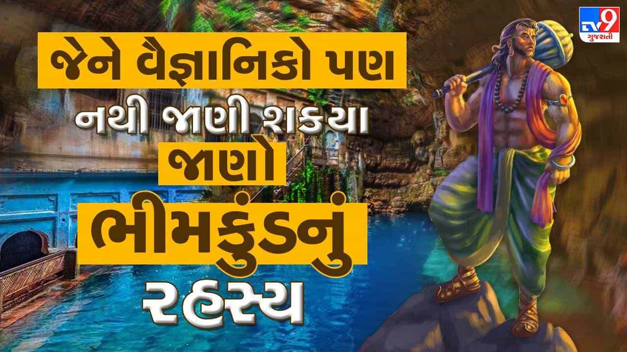 Bhakti : જેને વૈજ્ઞાનિકો પણ નથી જાણી શક્યા જાણો ભીમકુંડનું રહસ્ય જાણવા વાંચો  આ પોસ્ટ