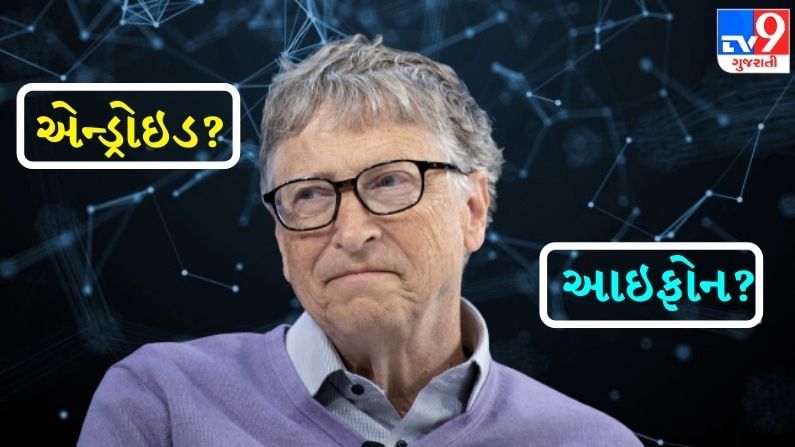 લો બોલો, Bill Gatesને પસંદ નથી આઇફોન, જાણો કેમ યુઝ કરે છે એન્ડ્રોઇડ ફોન